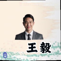 王毅